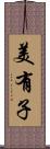 美有子 Scroll