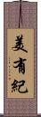 美有紀 Scroll
