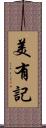 美有記 Scroll