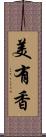 美有香 Scroll