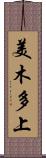 美木多上 Scroll