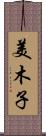 美木子 Scroll