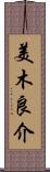 美木良介 Scroll