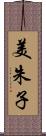 美朱子 Scroll