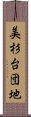 美杉台団地 Scroll
