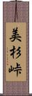 美杉峠 Scroll
