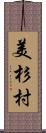 美杉村 Scroll