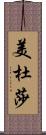 美杜莎 Scroll