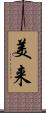 美来 Scroll