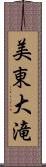 美東大滝 Scroll