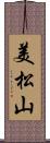 美松山 Scroll