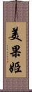 美果姫 Scroll
