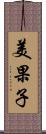 美果子 Scroll