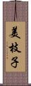 美枝子 Scroll