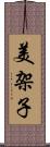 美架子 Scroll