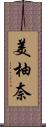 美柚奈 Scroll