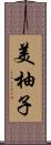 美柚子 Scroll
