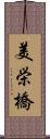 美栄橋 Scroll