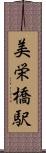 美栄橋駅 Scroll
