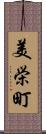 美栄町 Scroll