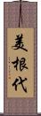 美根代 Scroll