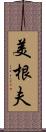 美根夫 Scroll