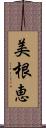 美根恵 Scroll