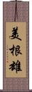 美根雄 Scroll