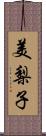 美梨子 Scroll