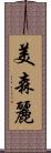 美森麗 Scroll