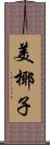 美椰子 Scroll