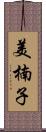 美楠子 Scroll