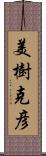 美樹克彦 Scroll