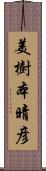 美樹本晴彦 Scroll