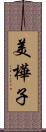 美樺子 Scroll
