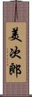 美次郎 Scroll