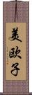 美欧子 Scroll
