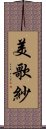 美歌紗 Scroll