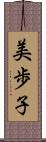 美歩子 Scroll