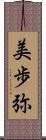 美歩弥 Scroll