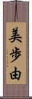 美歩由 Scroll