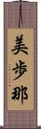 美歩那 Scroll