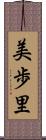 美歩里 Scroll