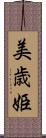 美歳姫 Scroll