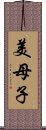 美母子 Scroll