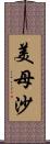 美母沙 Scroll