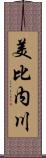 美比内川 Scroll