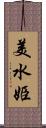 美水姫 Scroll