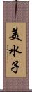 美水子 Scroll