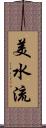 美水流 Scroll